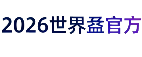 2026世界盃台灣官方入口